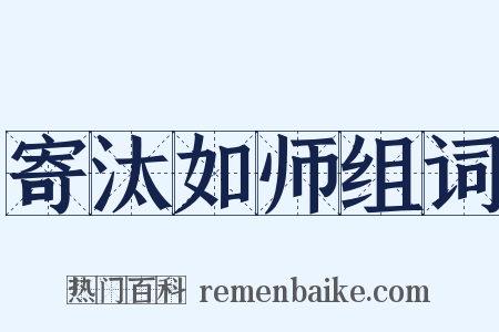 寄汰如师组词是什么意思的图片